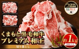 【ふるさと納税】くまもと黒毛和牛 プレミアム和王 切り落とし 合計約1kg 牛肉