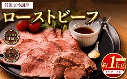 【ふるさと納税】ローストビーフ 低温真空調理 合計約1kg 専用ソース付き 牛肉