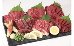 【ふるさと納税】熊本の味 純国産 馬刺し 満喫セット 約420g 馬肉 タレ付き