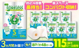 【ふるさと納税】【全3回定期便】長持ち！ トイレットペーパー シングル 長巻き 130m 6ロール×8パック エコ ワンタッチ コアレス《豊前