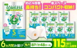 【ふるさと納税】【全6回定期便】長持ち！ トイレットペーパー シングル 長巻き 130m 6ロール×8パック エコ ワンタッチ コアレス《豊前