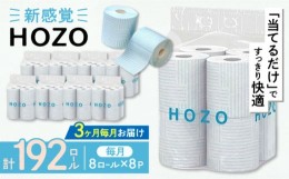 【ふるさと納税】【全3回定期便】トイレットペーパー ダブル HOZO 17m 8ロール×8パック《豊前市》【大分製紙】 [VAA031] 備蓄 防災 まと