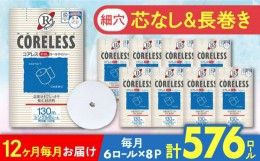 【ふるさと納税】【全12回定期便】【細穴タイプ】トイレットペーパー シングル 長巻き 130m 6ロール×8パック エコ  コアレス 《豊前市》