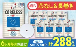 【ふるさと納税】【全6回定期便】【細穴タイプ】トイレットペーパー シングル 長巻き 130m 6ロール×8パック エコ  コアレス 《豊前市》