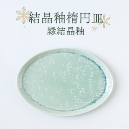 【ふるさと納税】BY001　結晶釉楕円皿（緑結晶釉）