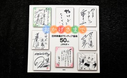 【ふるさと納税】著書（おかげさまで）日本熱傷ボランティア協会 50th【著者直筆サイン入り】