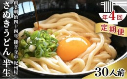 【ふるさと納税】【年4回定期便】さぬきうどん 半生 30人前 