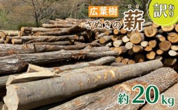 【ふるさと納税】訳あり 薪 20kg キャンプ アウトドア さぬきの薪 香川 さぬき市 【自然乾燥 薪ストーブ キャンプファイヤー 暖炉 バーベ