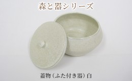 【ふるさと納税】森と器シリーズ 蓋物1つ（ふた付き器）白