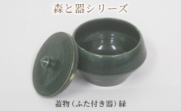 【ふるさと納税】森と器シリーズ　蓋物1つ（ふた付き器）緑