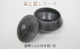 【ふるさと納税】森と器シリーズ　蓋物1つ（ふた付き器）黒