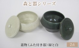 【ふるさと納税】森と器シリーズ　蓋物2つ（ふた付き器）緑と白