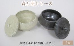 【ふるさと納税】森と器シリーズ　蓋物2つ（ふた付き器）黒と白