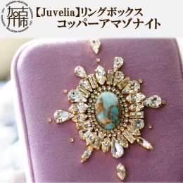 【ふるさと納税】【Juvelia】リングボックス コッパーアマゾナイト【2413Q12527】