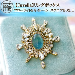 【ふるさと納税】【Juvelia】リングボックス フローライト&セイレーン スクエアBOX_1