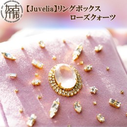 【ふるさと納税】【Juvelia】リングボックス ローズクォーツ