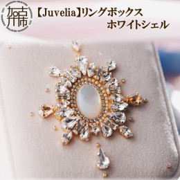 【ふるさと納税】【Juvelia】リングボックス ホワイトシェル