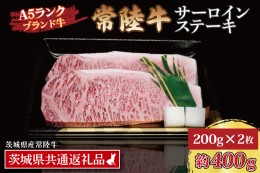 【ふるさと納税】常陸牛 サーロインステーキ 約400g (200g×2枚) ( 茨城県共通返礼品 ) ブランド牛 茨城 国産 黒毛和牛 霜降り 厚切り 牛