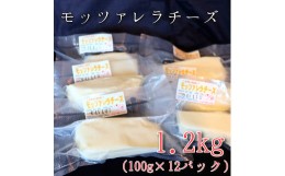 【ふるさと納税】モッツァレラチーズ12個(1.2kg)セット　大津牧場の搾りたてミルクで作ったチーズ