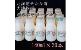 【ふるさと納税】のむヨーグルトプレーン無糖 140ml×20本セット　大津牧場の搾りたてミルクで作った飲むヨーグルト