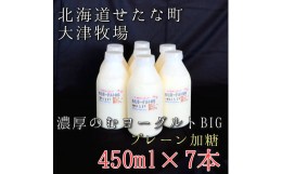 【ふるさと納税】のむヨーグルトBIG450ml×7本　プレーン加糖　大津牧場の搾りたてミルクで作った飲むヨーグルト