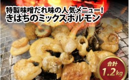 【ふるさと納税】きはちのミックスホルモン 1.2kg【ホルモン 焼肉 バーベキュー BBQ 味噌味 真空 冷凍 居酒屋 きはちらくはち ミックスホ