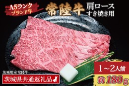 【ふるさと納税】常陸牛 肩 ロース すき焼き用 約180g (1〜2人前) ( 茨城県共通返礼品 ) ブランド牛 茨城 国産 黒毛和牛 霜降り 牛肉 冷