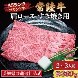 【ふるさと納税】常陸牛 肩 ロース すき焼き用 約360g (2〜3人前) ( 茨城県共通返礼品 ) ブランド牛 すき焼き 茨城 国産 黒毛和牛 霜降り