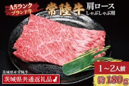 【ふるさと納税】常陸牛 肩 ロース しゃぶしゃぶ用 約180g (1〜2人前) ( 茨城県共通返礼品 ) ブランド牛 しゃぶしゃぶ 茨城 国産 黒毛和