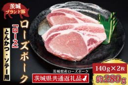 【ふるさと納税】ローズポーク ロース とんかつ・ソテー用 約280g (140g×2枚) ( 茨城県共通返礼品 ) ブランド豚 茨城 国産 豚肉 冷凍 と