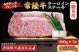 【ふるさと納税】【 ギフト用 】 常陸牛 サーロインステーキ 約900g (300g×3枚) ( 茨城県共通返礼品 ) ブランド牛 茨城 国産 黒毛和牛 