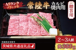 【ふるさと納税】【 ギフト用 】 常陸牛 カルビ 焼肉用 約360g (2〜3人前) ( 茨城県共通返礼品 ) ブランド牛 茨城 国産 黒毛和牛 霜降り 