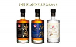 【ふるさと納税】飲み比べ 3本 × 700ml ( 沖縄 ISLAND BLUE 3種 )｜酒 ウイスキー ライスウイスキー