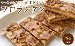 【ふるさと納税】フロランタン　8個セット　洋菓子店H(アッシュ）