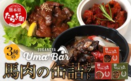 【ふるさと納税】【UmaBar】 馬肉 の 缶詰 3種 9個セット ＜ アヒージョ / トマト煮 / 焼肉風 ＞ アウトドア 非常食 長期保存 簡単 お手