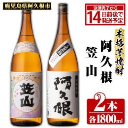 【ふるさと納税】鹿児島県阿久根市産「阿久根・笠山」(計2本・各1800ml)鹿児島県産 阿久根市産 芋焼酎 焼酎 お酒 アルコール a-18-22