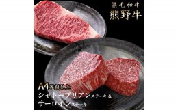 【ふるさと納税】熊野牛A4以上シャトーブリアン200g＆サーロイン180g×2枚