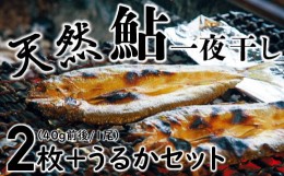 【ふるさと納税】四万十川天然鮎を贅沢に満喫！！極上うるかと一夜干しセット Esg-21 あゆ アユ 鮎のひらき あゆのひらき 魚 魚介 川魚 