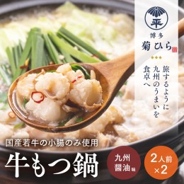 【ふるさと納税】AC067.【博多菊ひら】厳選国産若牛もつ鍋セット（九州醤油味2人前×2セット）