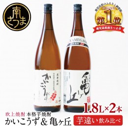 【ふるさと納税】【本格芋焼酎】吹上焼酎 かいこうず＆亀ヶ丘 飲み比べセット（1.8L×2本）