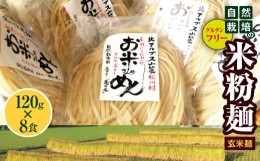 【ふるさと納税】グルテンフリ— 自然栽培の米粉麺（玄米麺）120g×8食