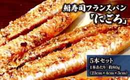 【ふるさと納税】鮒寿司フランスパン 「にごろ」5本セット ( 鮒 鮒ずし ふなずし 発酵食品 おすすめ おつまみ 珍味 酒の肴 寿司 フランス