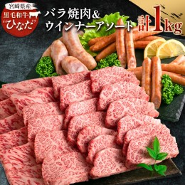 【ふるさと納税】ブランド牛「黒毛和牛ひなた」バラ焼肉＆ウインナーアソートセット【C415】