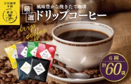 【ふるさと納税】本格ドリップコーヒー 6種 60袋 工場直送 本格 飲み比べセット