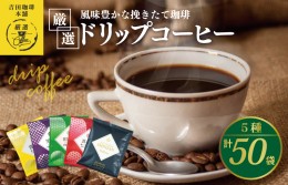 【ふるさと納税】本格ドリップコーヒー 5種 50袋 工場直送 本格 飲み比べセット