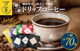 【ふるさと納税】本格ドリップコーヒー 7種 70袋 工場直送 本格 飲み比べセット