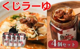 【ふるさと納税】くじら 鯨 ラー油 400g ( 100g × 4個 ) セット 食べるラー油  山賀 下関 山口 