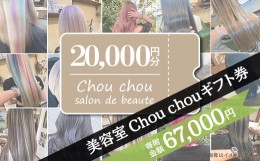 【ふるさと納税】美容室Chou chouギフト券（20,000円分）【美容室 美容院 美容体験 ヘアサロン ヘアカット 利用券 ギフト券 美容 髪 シャ