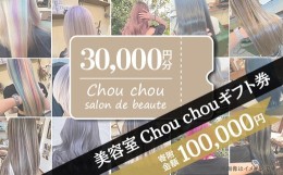 【ふるさと納税】美容室Chou chouギフト券（30,000円分）【美容室 美容院 美容体験 ヘアサロン ヘアカット 利用券 ギフト券 美容 髪 シャ