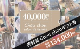 【ふるさと納税】美容室Chou chouギフト券（40,000円分）【美容室 美容院 美容体験 ヘアサロン ヘアカット 利用券 ギフト券 美容 髪 シャ